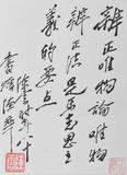 陈云书赠陆华：辩证唯物论唯物辩证法是马克思主义的要点.jpg