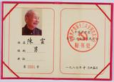 1987年陈云出席党的十三大的代表证.jpg