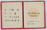 1975年陈云当选为第四届全国人民代表大会常务委员副委员长的代表证（0161）.jpg