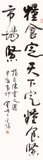 金丹书法：粮食定，天下定；粮食紧，市场紧。.jpg